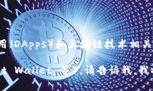 Tokenim 并不是一个广为人知的Web3钱包的名字。Web3钱包通常指的是与去中心化应用（DApps）和区块链技术相关的数字钱包，允许用户安全存储、接收和发送加密货币以及与不同的区块链应用进行交互。

如果你有关于 Tokenim 的具体问题，或者想了解其他 Web3 钱包（如 MetaMask、Trust Wallet 等），请告诉我，我将尽力提供相关信息！