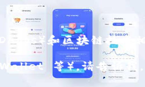 Tokenim 并不是一个广为人知的Web3钱包的名字。Web3钱包通常指的是与去中心化应用（DApps）和区块链技术相关的数字钱包，允许用户安全存储、接收和发送加密货币以及与不同的区块链应用进行交互。

如果你有关于 Tokenim 的具体问题，或者想了解其他 Web3 钱包（如 MetaMask、Trust Wallet 等），请告诉我，我将尽力提供相关信息！