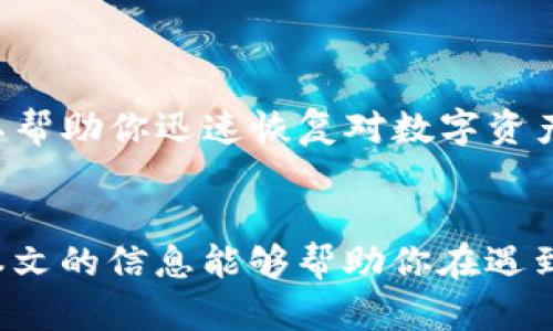 如何解决Tokenim 2.0钱包里没有ETH的问题？
Tokenim 2.0, 钱包, ETH, 解决方案/guanjianci

一、引言
在区块链和加密货币的世界中，钱包是我们存储数字资产的重要工具。然而，有些用户在使用Tokenim 2.0钱包时，发现自己账户里的ETH余额为零，这可能引发许多疑问和担忧。在本文中，我们将深入探讨这一问题的原因，并提供实用的解决方案。

二、Tokenim 2.0钱包简介
Tokenim 2.0是一款流行的加密货币钱包，支持多种数字资产的存储和交易。它以用户友好的界面和较高的安全性著称。然而，任何技术产品都可能遇到问题，尤其是在用户首次使用时。

三、Tokenim 2.0钱包里没有ETH的可能原因
当你打开Tokenim 2.0钱包却发现ETH余额为零时，可能有几个原因需要考虑：

h41. 钱包地址错误/h4
首先，你可能检查了错误的钱包地址。在区块链上，每一笔交易都是通过特定的地址进行的。如果你不小心将ETH发送到错误的地址，自然在你期待的地方找不到相应的余额。

h42. 交易未确认/h4
有时，交易需要时间在区块链上被确认。如果你的ETH刚刚转入钱包，可能需要耐心等待区块链处理交易。

h43. 网络问题/h4
网络连接问题也可能导致钱包未能实时更新余额。确保你的互联网连接正常，尝试重新启动应用程序或设备。

h44. 应用程序的bug/h4
尽管Tokenim 2.0设计良好，但仍有可能会出现技术性bug，导致显示错误。在这种情况下，检查应用的更新版本或联系技术支持可能是必要的。

四、解决Tokenim 2.0钱包里没有ETH的步骤
一旦确认钱包确实显示零余额，可以按照以下步骤解决问题：

h41. 确认钱包地址/h4
确保你使用的地址是正确的。检查与ETH相关的交易记录，确保你没有转到错误的地址。如果找不到相关的交易记录，你需要耐心等待或确认转账的状态。

h42. 等待交易确认/h4
如果你最近进行了交易，请检查交易的状态。如果交易正在处理中，请准备等待10-15分钟，直到交易被区块链确认。

h43. 更新应用程序/h4
确保你的Tokenim 2.0钱包是最新版本。有时旧版本会出现用户反馈的问题，通过更新应用通常能够解决此类问题。

h44. 联系客服支持/h4
如果在进行所有上述检查后问题仍然存在，建议直接联系Tokenim的客服支持。他们可以提供更具体的帮助，帮助你解决潜在的技术问题。

五、防止以后出现类似问题的建议
为了避免将来再次遇到Tokenim 2.0钱包里没有ETH的困扰，可以采取以下预防措施：

h41. 定期备份钱包/h4
定期备份钱包地址和私钥，以避免数据丢失。这不仅能保护你的资产，还能确保在使用不同设备时不会出现问题。

h42. 关注官方公告和更新/h4
关注Tokenim的官方消息，及时了解任何可能影响你钱包使用的更新和公告。

h43. 提高安全意识/h4
对待任何形式的网络资产都需要保持高度的警惕，保护好你的私钥和助记词，避免将它们泄露给陌生人。

六、结论
在使用Tokenim 2.0钱包时发现ETH余额为零的情况非常常见。了解潜在的原因并采取相应的解决措施，可以帮助你迅速恢复对数字资产的访问。通过适当的预防和维护，确保你的数字资产更安全、更高效地管理是每位用户的责任及义务。


    大量用户正在欢快地探索区块链世界，而在这个过程中，确保你的钱包正常运作则显得尤为重要。希望本文的信息能够帮助你在遇到类似问题时，更加从容不迫地应对。
