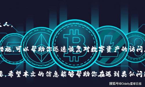 如何解决Tokenim 2.0钱包里没有ETH的问题？
Tokenim 2.0, 钱包, ETH, 解决方案/guanjianci

一、引言
在区块链和加密货币的世界中，钱包是我们存储数字资产的重要工具。然而，有些用户在使用Tokenim 2.0钱包时，发现自己账户里的ETH余额为零，这可能引发许多疑问和担忧。在本文中，我们将深入探讨这一问题的原因，并提供实用的解决方案。

二、Tokenim 2.0钱包简介
Tokenim 2.0是一款流行的加密货币钱包，支持多种数字资产的存储和交易。它以用户友好的界面和较高的安全性著称。然而，任何技术产品都可能遇到问题，尤其是在用户首次使用时。

三、Tokenim 2.0钱包里没有ETH的可能原因
当你打开Tokenim 2.0钱包却发现ETH余额为零时，可能有几个原因需要考虑：

h41. 钱包地址错误/h4
首先，你可能检查了错误的钱包地址。在区块链上，每一笔交易都是通过特定的地址进行的。如果你不小心将ETH发送到错误的地址，自然在你期待的地方找不到相应的余额。

h42. 交易未确认/h4
有时，交易需要时间在区块链上被确认。如果你的ETH刚刚转入钱包，可能需要耐心等待区块链处理交易。

h43. 网络问题/h4
网络连接问题也可能导致钱包未能实时更新余额。确保你的互联网连接正常，尝试重新启动应用程序或设备。

h44. 应用程序的bug/h4
尽管Tokenim 2.0设计良好，但仍有可能会出现技术性bug，导致显示错误。在这种情况下，检查应用的更新版本或联系技术支持可能是必要的。

四、解决Tokenim 2.0钱包里没有ETH的步骤
一旦确认钱包确实显示零余额，可以按照以下步骤解决问题：

h41. 确认钱包地址/h4
确保你使用的地址是正确的。检查与ETH相关的交易记录，确保你没有转到错误的地址。如果找不到相关的交易记录，你需要耐心等待或确认转账的状态。

h42. 等待交易确认/h4
如果你最近进行了交易，请检查交易的状态。如果交易正在处理中，请准备等待10-15分钟，直到交易被区块链确认。

h43. 更新应用程序/h4
确保你的Tokenim 2.0钱包是最新版本。有时旧版本会出现用户反馈的问题，通过更新应用通常能够解决此类问题。

h44. 联系客服支持/h4
如果在进行所有上述检查后问题仍然存在，建议直接联系Tokenim的客服支持。他们可以提供更具体的帮助，帮助你解决潜在的技术问题。

五、防止以后出现类似问题的建议
为了避免将来再次遇到Tokenim 2.0钱包里没有ETH的困扰，可以采取以下预防措施：

h41. 定期备份钱包/h4
定期备份钱包地址和私钥，以避免数据丢失。这不仅能保护你的资产，还能确保在使用不同设备时不会出现问题。

h42. 关注官方公告和更新/h4
关注Tokenim的官方消息，及时了解任何可能影响你钱包使用的更新和公告。

h43. 提高安全意识/h4
对待任何形式的网络资产都需要保持高度的警惕，保护好你的私钥和助记词，避免将它们泄露给陌生人。

六、结论
在使用Tokenim 2.0钱包时发现ETH余额为零的情况非常常见。了解潜在的原因并采取相应的解决措施，可以帮助你迅速恢复对数字资产的访问。通过适当的预防和维护，确保你的数字资产更安全、更高效地管理是每位用户的责任及义务。


    大量用户正在欢快地探索区块链世界，而在这个过程中，确保你的钱包正常运作则显得尤为重要。希望本文的信息能够帮助你在遇到类似问题时，更加从容不迫地应对。
