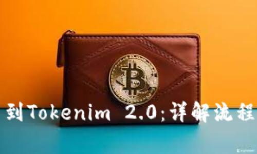 火币网提币到Tokenim 2.0：详解流程及注意事项