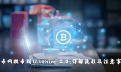 火币网提币到Tokenim 2.0：详解流程及注意事项