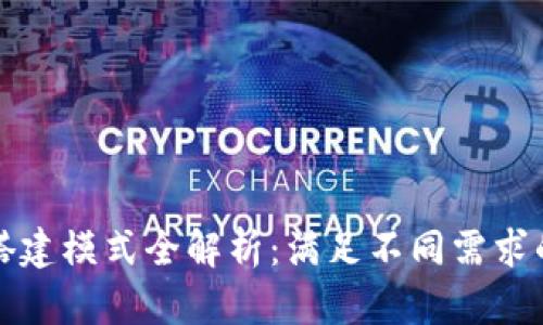 区块链资产搭建模式全解析：满足不同需求的多样化选择