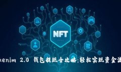 Tokenim 2.0 钱包提现全攻略：轻松实现资金流动