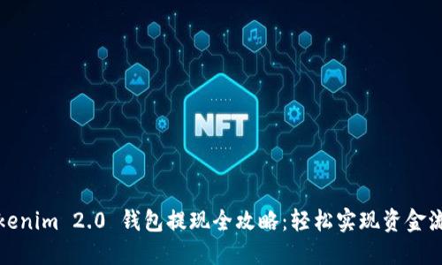 Tokenim 2.0 钱包提现全攻略：轻松实现资金流动