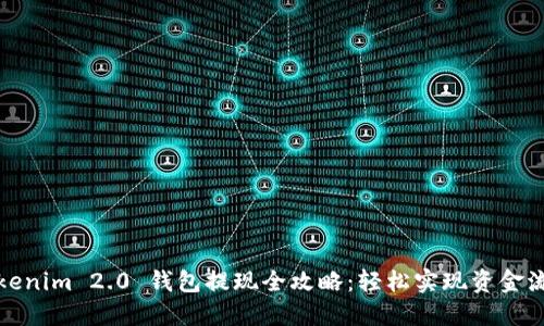 Tokenim 2.0 钱包提现全攻略：轻松实现资金流动