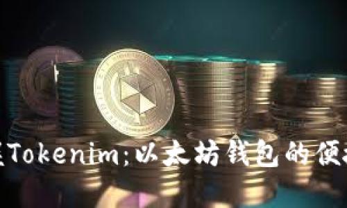 : 轻松掌握Tokenim：以太坊钱包的便捷使用技巧