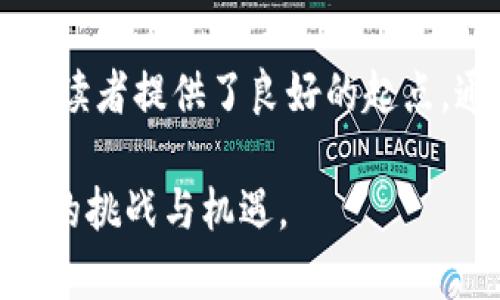 区块链：探索这场科技革命的书籍推荐

区块链书籍, 区块链技术, 数字货币, 区块链应用/guanjianci

引言
随着区块链技术的迅速发展，越来越多的人开始关注这一领域。区块链不仅仅是比特币的底层技术，更是一个可能改变各个行业的基础架构。为了更好地理解这项技术，许多书籍应运而生，帮助读者更深入地了解区块链的各种可能性和应用场景。

区块链基础知识
在探讨推荐书籍之前，了解区块链的基础知识至关重要。区块链是一种去中心化的分布式账本技术，能够在多个节点之间安全、透明地记录数据。它的核心理念是去信任化，意味着人们不再依赖中心化的机构进行交易。此外，区块链还具有不可篡改和可追溯的特点，这使得它在金融、供应链、医疗等各个领域有着广泛的应用前景。

推荐书籍列表
以下是一些关于区块链的优秀书籍，它们涵盖了基础知识、技术应用和未来展望等多个方面。

h41. 《区块链革命：一个新兴经济的未来（Blockchain Revolution）》/h4
作者：亚历克斯·塔普斯科特、唐·塔普斯科特
这本书深入探讨了区块链技术将如何改变我们的工作、生活和治理方式。两位作者采用清晰易懂的语言，讲述了区块链的潜力，并通过案例研究展示了其在各行各业的应用。

h42. 《精通比特币（Mastering Bitcoin）》/h4
作者：安东尼·Lewis
虽然书名中提到比特币，但这本书实际上深入探讨了支撑比特币的区块链技术。适合技术开发者和对比特币有兴趣的读者，内容包括比特币的运作原理、如何使用比特币以及其安全性分析。

h43. 《区块链：新经济的构建（Blockchain Basics）》/h4
作者：丹·迪马尔科
本书是区块链的入门者指南，详细介绍了区块链的基础概念和技术架构。它以简单明了的方式帮助读者克服技术障碍，理解区块链如何运作，并为未来的学习打下基础。

h44. 《区块链技术内幕（Mastering Ethereum）》/h4
作者：安东尼·Lewis、威利·胡
这本书是对以太坊平台及其区块链技术的全面介绍。对于希望在以太坊上进行智能合约开发的程序员，这是一本不可或缺的指南。从基础知识到进阶应用，它提供了详细的解释和实例。

其他杰出作品
除了上述书籍，还有一些其他作品同样值得一读：

h45. 《区块链时代（The Truth Machine）》/h4
作者：保罗·维纳
这本书探讨了区块链技术的未来，以及其如何可能改变我们社会的各个层面，从金融到政府治理。通过丰富的实例和深入的分析，使读者能够全面理解区块链的影响。

h46. 《区块链：新经济的前沿（The Blockchain: A New Technology for the New Economy）》/h4
作者：阿尔斯特·斯图尔特
本书分析了区块链技术在经济中的应用，探讨其如何支持新兴商业模式和生态系统。适合企业家和投资者阅读，帮助理解未来的商业机会。

区块链的应用领域
随着对区块链技术理解的加深，读者可以进一步探讨其在多个领域的应用。

h41. 金融行业/h4
区块链技术在金融行业的应用最为广泛，从数字货币的产生到跨境支付的便利化，区块链都扮演着重要的角色。通过这项技术，金融交易变得更加透明、安全，降低了交易成本。

h42. 供应链管理/h4
区块链可用于追踪商品的来源和流通过程，确保信息的真实性，提升供应链的透明度和效率。许多企业已经开始采用区块链来验证其产品的来源，以应对假冒伪劣产品的问题。

h43. 医疗健康/h4
在医疗健康领域，区块链有助于更加有效的患者数据管理。通过去中心化的帐本，患者可以安全地控制和共享自己的健康数据，同时提高医疗服务的可追溯性。

未来展望与挑战
尽管区块链技术充满潜力，但仍面临一些挑战，包括技术成熟度、法律法规的完善以及安全性等问题。读者在阅读相关书籍时，应该关注这些挑战所带来的影响，以及它们如何可能影响区块链的未来发展。

总结
随着对区块链的学习深入，读者将不仅能掌握其中的技术知识，还能洞察其在未来社会和经济中的巨大潜力。以上推荐的书籍为希望深入了解区块链的读者提供了良好的起点，通过这些书籍的学习，您将能够更好地把握这项革命性技术带来的机遇。

总而言之，区块链的书籍众多，涵盖了从基础知识到应用案例，再到未来展望的各个方面。希望这些推荐能够帮助你更好地理解这一崭新技术，迎接未来的挑战与机遇。