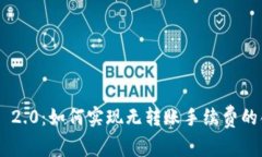 Tokenim 2.0：如何实现无转账手续费的创新体验