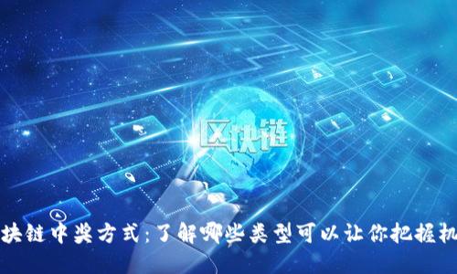 区块链中奖方式：了解哪些类型可以让你把握机会