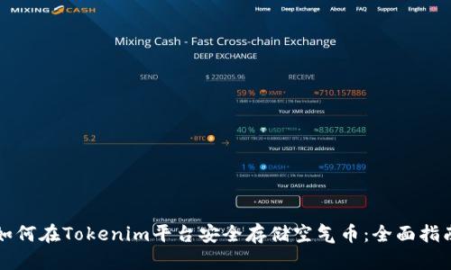 如何在Tokenim平台安全存储空气币：全面指南