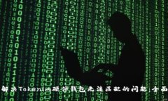如何解决Tokenim硬件钱包无法匹配的问题：全面指