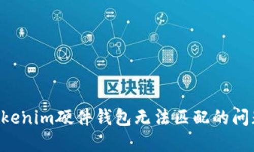 如何解决Tokenim硬件钱包无法匹配的问题：全面指南