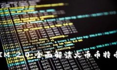 2023年TokenIM 2.0：全面解读火币币特币的创新与前