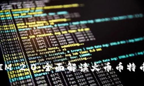 2023年TokenIM 2.0：全面解读火币币特币的创新与前景