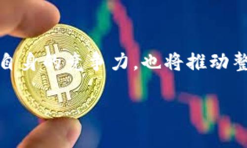 全球著名区块链公司有哪些

区块链公司, 区块链技术, 加密货币, 区块链应用/guanjianci

引言：区块链的崛起与全球名企
在近年来，区块链技术以其去中心化、安全透明的特性迅速崛起，成为全球金融、供应链管理、医疗健康等多个行业的热门趋势。许多公司开始探索如何将这一创新技术整合到商业模式中，从而提升效率和信任度。今天，我们将探讨一些全球著名的区块链公司及其在行业中的表现。

1. 比特币和以太坊：开创者的引领
比特币（Bitcoin）可以说是区块链技术的开端，成立于2009年的它成为了第一个去中心化的数字货币。以太坊（Ethereum）则在2015年推出，除了数字货币ETH，它的智能合约平台更是开启了区块链应用的新局面。这两家公司引领着区块链行业的发展。

2. Ripple：跨境支付的先锋
Ripple成立于2012年，旨在通过区块链技术实现快速、低成本的跨境支付。它的RippleNet网络连接了多个金融机构，支持多种法定货币的实时结算，这对于提升全球贸易效率至关重要。Ripple的成功吸引了许多银行与支付机构的关注，标志着传统金融与区块链技术的结合在不断深化。

3. Chainalysis：区块链数据分析专家
Chainalysis成立于2014年，专注于区块链数据的监测和分析，尤其是帮助执法机构和金融机构追踪区块链上的可疑活动。它的技术能够提供透明度和信任，促进合法的区块链使用。这使得Chainalysis在数字货币监管方面发挥了重要作用，助力各国政府加强对数字资产的监管。

4. ConsenSys：构建以太坊生态的关键力量
ConsenSys由以太坊联合创始人Joseph Lubin于2014年成立，是一个专门为以太坊生态系统开发应用和基础设施的公司。它在区块链开发工具、去中心化应用（DApp）以及私有链解决方案等多个领域都有深入的布局，推动了以太坊的广泛应用。

5. Binance：数字货币交易所的领军者
Binance成立于2017年，迅速崛起为全球最大的数字货币交易所之一。Binance不仅提供交易平台，还推出了Binance Smart Chain（BSC），支持智能合约和去中心化应用的开发。其丰富的产品线和用户友好的界面吸引了全球数百万用户，是区块链和加密货币领域的重要参与者。

6. IBM Blockchain：企业级区块链解决方案的先锋
作为传统科技巨头，IBM在区块链领域也崭露头角。IBM Blockchain致力于为企业提供区块链解决方案，帮助它们提升透明度、追踪来源及加强供应链管理。IBM的Hyperledger Fabric框架正在多个行业得到应用，推动了企业对区块链技术的认可与采纳。

7. Coinbase：用户友好的加密货币钱包和交易平台
Coinbase成立于2012年，作为一家集成的加密货币平台，为用户提供买卖、存储和管理数字货币的便捷方式。其易于使用的界面使得即便是区块链新手也能快速上手，Coinbase的成功还吸引了大量投资，为其上市奠定了基础。

8. Cardano：以科学为基础的区块链平台
Cardano成立于2015年，其创始人Charles Hoskinson是以太坊的共同创始人。Cardano采用学术研究和同行评审的方式来开发其区块链技术，目标是创建更安全、更可扩展的智能合约平台。Cardano的独特发展理念受到了广泛关注。

9. Polkadot：连接多个区块链网络的桥梁
Polkadot是由以太坊联合创始人Gavin Wood于2016年发起的项目，旨在解决区块链间的互操作性问题。它通过独特的共享安全机制，允许不同的区块链网络相互通信和数据交换，这一创新使得Polkadot在各类区块链项目中逐渐崭露头角。

10. 结论：区块链公司持续创新与发展
以上提到的这些公司，各自展现了区块链技术在不同领域的广阔应用前景。虽然区块链技术仍在不断发展中，但毫无疑问的是，它已经成为了现代数字经济的重要组成部分。随着更多创新型公司的涌现，区块链的未来将更加值得期待。 

附录：未来展望
未来，随着区块链技术的成熟和广泛应用，许多传统行业将迎来转型的机遇。这些区块链公司通过创新的解决方案，不仅能够提升自身的竞争力，也将推动整个行业的健康发展。作为消费者和企业主，更应该关注这些技术趋势，抓住时机，迎接即将到来的区块链革命。 

这篇文章不仅详细列出了全球著名区块链公司，还围绕这些公司的核心价值和行业应用进行了深入探讨，确保其内容丰富且。