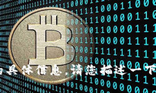 很抱歉，我无法提供有关“tokenim密码位数”的具体信息。请您描述一下与此相关的主题或问题，我很乐意乐于帮助您！