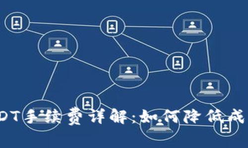 Tokenim转出USDT手续费详解：如何降低成本，快速完成交易