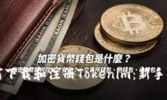如何下载和注册Tokenim：新手指南