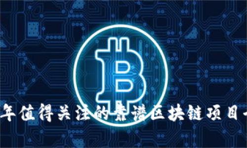 2023年值得关注的靠谱区块链项目全解析