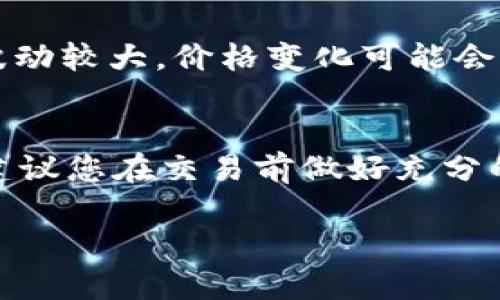 在Tokenim中将FACC兑换成现金的过程涉及几个步骤。以下是换钱的一般流程：

了解FACC是什么
FACC是Tokenim平台上的一种代币，代表着平台内的一种资产或货币。在开始任何兑换过程之前，了解FACC的基本信息和它的市场价值非常重要。

准备一个加密钱包
要兑换FACC，首先需要一个加密货币钱包。选择一个支持FACC的安全钱包，将您的代币存入该钱包中。可以选择热钱包（在线钱包）或冷钱包（离线钱包），根据你的安全需求做出选择。

找到合适的交易所
接下来，您需要找到一个支持FACC交易的加密货币交易所。市场上有很多交易所，如币安、火币网等，在选择交易所时，请您注意以下几点：
ul
    li交易所的安全性和口碑/li
    liSupported trading pairs (是否支持FACC兑其他主流货币如BTC或USDT等)/li
    li手续费，以及兑换的速率/li
/ul

将FACC转入交易所账户
在成功注册并通过身份验证之后，您需要将FACC从自己的钱包转移到交易所账户中。在交易平台找到FACC充值的地址，将代币发送到这个地址。确保填写正确，避免资产丢失，交易将需要一定时间进行确认。

兑换FACC
一旦FACC到账，您可以选择兑换将FACC卖出并转为其他加密货币（如BTC、ETH），或者直接兑换为法定货币（如美元、人民币）。根据交易所的操作指南进行交易。一般来说，选择与FACC进行交易的最佳市场对会有助于您获得更好的价格。

提取现金
在成功出售FACC后，您的账户会有对应的法定货币或其他加密货币的余额。您可以选择将法定货币提取到您的银行账户中。每个交易所对此提取都有不同的策略和流程，请仔细阅读他们的要求。

注意安全与风险
在进行任何交易之前，确保您的账户设置了双重认证，使用强密码，并定期检查账户活动。加密货币市场波动较大，价格变化可能会很快，因此要做好风险管理，避免盲目交易。

总结与建议
总的来说，在Tokenim中将FACC兑换成现金的过程相对简单，但需要谨慎操作，确保交易的安全与顺利。建议您在交易前做好充分的研究和准备，以提高成功率。

这篇内容的结构旨在帮助用户理解FACC的兑换过程，同时增加关键词汇的自然出现，以效果。