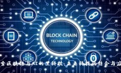 探索区块链与AI的黑科技：未来科技的结合与应用
