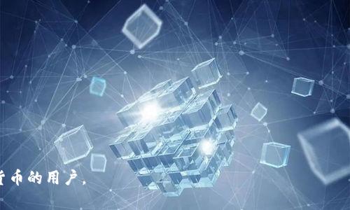 Tokenim 2.0冷钱包是一个用于存储数字资产（如加密货币）的安全工具。冷钱包指的是一种不连接到互联网或网络的存储方式，与热钱包（在线或联网的钱包）相对应。冷钱包通常被认为是比热钱包更安全的选择，因为它们能够有效防止在线攻击和黑客入侵。

Tokenim 2.0冷钱包可能具备以下特点：

1. **安全性**：通过不与网络连接，冷钱包能够降低数字资产被盗的风险。
   
2. **多种资产支持**：通常，冷钱包支持多种加密货币，方便用户管理不同的数字资产。

3. **用户友好界面**：提供简洁易用的软件界面，使得用户能够方便地进行管理和查看资产。

4. **备份与恢复功能**：大部分冷钱包都提供备份和恢复的选项，以防设备丢失或故障。

5. **硬件支持**：某些冷钱包是硬件设备，可以通过USB等接口与计算机连接使用。

Tokenim 2.0冷钱包能够帮助用户安全、方便地存储和管理自己的加密资产，特别适合需要长期持有数字货币的用户。