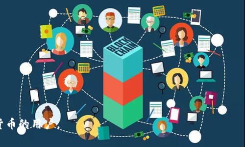 Tokenim 2.0冷钱包是一个用于存储数字资产（如加密货币）的安全工具。冷钱包指的是一种不连接到互联网或网络的存储方式，与热钱包（在线或联网的钱包）相对应。冷钱包通常被认为是比热钱包更安全的选择，因为它们能够有效防止在线攻击和黑客入侵。

Tokenim 2.0冷钱包可能具备以下特点：

1. **安全性**：通过不与网络连接，冷钱包能够降低数字资产被盗的风险。
   
2. **多种资产支持**：通常，冷钱包支持多种加密货币，方便用户管理不同的数字资产。

3. **用户友好界面**：提供简洁易用的软件界面，使得用户能够方便地进行管理和查看资产。

4. **备份与恢复功能**：大部分冷钱包都提供备份和恢复的选项，以防设备丢失或故障。

5. **硬件支持**：某些冷钱包是硬件设备，可以通过USB等接口与计算机连接使用。

Tokenim 2.0冷钱包能够帮助用户安全、方便地存储和管理自己的加密资产，特别适合需要长期持有数字货币的用户。