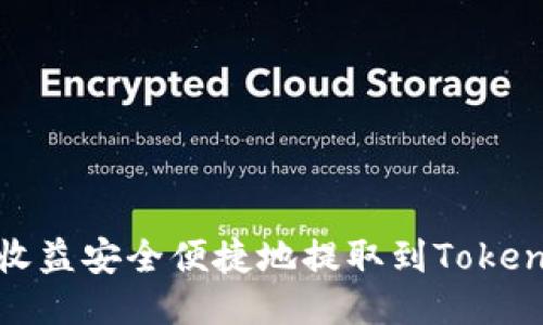 如何将矿池收益安全便捷地提取到Tokenim 2.0钱包