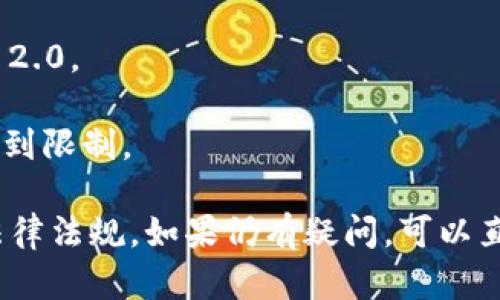 关于Tokenim 2.0是否可以用人民币进行交易，具体取决于Tokenim的运营政策以及相关的支付方式。目前，许多加密货币平台接受多种法定货币进行充值和交易，但具体支持哪种法定货币往往会受到地区限制和监管政策的影响。

通常情况下，如果Tokenim 2.0支持人民币，用户可以通过以下几种方式进行交易：

1. **通过第三方支付平台**：一些交易平台允许用户通过支付宝、微信等第三方支付工具进行充值，然后再进行加密货币交易。

2. **法币交易对**：如果Tokenim 2.0提供人民币的直接交易对，用户将可以使用人民币直接购买，增加交易的便利性。

3. **OTC交易**：在某些情况下，用户可能也可以通过场外交易(OTC)的方式以人民币购买Tokenim 2.0。

4. **当地法规**：需要注意的是，因各国或地区的法律法规不同，人民币在某些平台上的使用可能受到限制。

在决定使用人民币进行交易之前，建议用户仔细阅读Tokenim 2.0的官方信息，并确保遵循当地的法律法规。如果仍有疑问，可以直接与平台客服联系以获取更准确的信息。