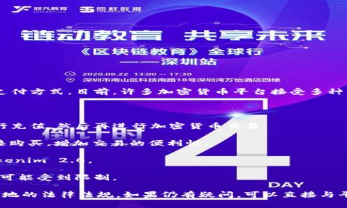 关于Tokenim 2.0是否可以用人民币进行交易，具体取决于Tokenim的运营政策以及相关的支付方式。目前，许多加密货币平台接受多种法定货币进行充值和交易，但具体支持哪种法定货币往往会受到地区限制和监管政策的影响。

通常情况下，如果Tokenim 2.0支持人民币，用户可以通过以下几种方式进行交易：

1. **通过第三方支付平台**：一些交易平台允许用户通过支付宝、微信等第三方支付工具进行充值，然后再进行加密货币交易。

2. **法币交易对**：如果Tokenim 2.0提供人民币的直接交易对，用户将可以使用人民币直接购买，增加交易的便利性。

3. **OTC交易**：在某些情况下，用户可能也可以通过场外交易(OTC)的方式以人民币购买Tokenim 2.0。

4. **当地法规**：需要注意的是，因各国或地区的法律法规不同，人民币在某些平台上的使用可能受到限制。

在决定使用人民币进行交易之前，建议用户仔细阅读Tokenim 2.0的官方信息，并确保遵循当地的法律法规。如果仍有疑问，可以直接与平台客服联系以获取更准确的信息。