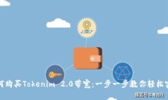 如何购买Tokenim 2.0带宽：一步一步教你轻松实现