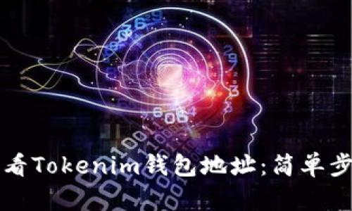 如何查看Tokenim钱包地址：简单步骤指南