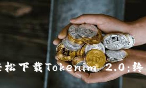 如何轻松下载Tokenim 2.0：终极指南