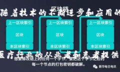 探索区块链医药收费系统：如何解决医疗行业痛