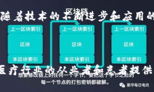 探索区块链医药收费系统：如何解决医疗行业痛点提升透明度与效率

关键词：区块链医药系统, 医疗收费透明, 医药行业效率, 区块链技术

---

一、区块链医药收费系统的背景

在传统医疗体系中，收费标准不一、信息不透明等问题层出不穷，导致患者和医务人员都面临着诸多困扰。这些问题不仅影响了就医体验，也使得医疗资源的配置变得不合理。随着区块链技术的迅猛发展，许多传统行业开始寻求其在解决痛点方面的应用，医疗行业尤其如此。区块链医药收费系统正是在这样的背景下应运而生。

二、区块链技术概述

区块链是一种去中心化的分布式账本技术，凭借其不可篡改、透明以及匿名性的特性，广泛应用于金融、供应链、医疗等多个领域。在医疗收费系统中，区块链可以有效解决信息不对称的问题，提升收费透明度，降低医疗欺诈风险。此外，由于其可追溯的特性，医疗行业能够实现更高效的资源管理。

三、痛点解析：医疗收费中的常见问题

在传统的医疗收费过程中，患者常常面临以下几个主要痛点：
ul
    li收费标准混乱：不同医院、医生之间的收费标准不一致，患者难以预估医疗费用。/li
    li信息孤岛：不同医疗机构之间信息共享困难，导致患者就医时需要重复提供信息。/li
    li隐私安全：患者的隐私信息容易泄露，尤其是在数据传输与存储过程中。/li
/ul

四、区块链医药收费系统的优势

针对上述痛点，区块链医药收费系统展现出众多显著优势：

ul
    li透明性：区块链技术使得所有交易记录都公开透明，患者能够清楚查看每一笔收费的明细，从而避免了隐形收费和乱收费的现象。/li
    li安全性：区块链的去中心化特性确保了数据存储的安全性，有效防止数据丢失和隐私泄露。/li
    li高效性：通过区块链的智能合约功能，医疗机构可以实现自动化收费管理，减少人工干预，提高工作效率。/li
/ul

五、典型应用案例

近年来，越来越多的医疗机构开始尝试将区块链技术引入到收费系统中。一些成功的案例为这一技术的推广提供了坚实依据：
ul
    li某医院基于区块链的收费系统，通过智能合约实现了自动结算，减少了45%的人工费用。/li
    li某保险公司利用区块链技术连接不同医疗机构，实现患者信息的共享，大幅提高了理赔效率。/li
/ul

六、实施挑战与未来展望

尽管区块链医药收费系统具有广泛的应用前景，但在实施过程中仍面临诸多挑战：
ul
    li技术壁垒：现有不少医疗机构对于区块链技术的理解和应用确信程度不足，导致推广困难。/li
    li法律法规：医疗行业牵涉到大量的法律法规，如何在区块链技术与法律框架之间找到一个平衡点，是亟待解决的问题。/li
/ul

然而，考虑到区块链技术带来的巨大潜力，未来的医疗收费系统将越来越多地基于这一技术，形成更加透明、安全和高效的医疗环境。

七、总结

区块链医药收费系统为解决医疗收费中的痛点提供了新的思路和方向。通过信息透明化和数据安全性提升，患者的就医体验有望大幅提升。在未来，随着技术的不断进步和应用的深入，我们期待区块链在医疗行业的广泛推广与普及。

---

以上就是关于区块链医药收费系统的内容大纲，围绕痛点进行详细分析并结合实例展示其实际应用。通过对技术和市场趋势的深入探讨，希望能为医疗行业的从业者和患者提供有益的参考。