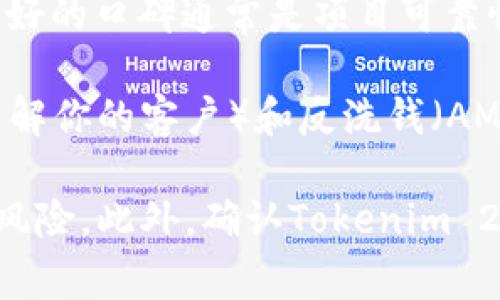 转入Tokenim 2.0的代币是否正规，取决于几个因素。Tokenim作为一个平台，通常会列出支持兑换或转入的代币清单。这些代币的“正规”与否可以通过以下几个方面来判断：

1. **项目背景**：查看代币背后的项目是否有良好的信誉和透明度，是否有团队信息、白皮书等。

2. **市场表现**：正规币通常会在多家知名交易所上线，且具备良好的流通性和市场表现。

3. **社区支持**：查阅相关代币的社区讨论和用户反馈，活跃的社区和良好的口碑通常是项目可靠性的标志。

4. **合规性**：确保该代币遵守相关国家和地区的法律法规，例如KYC（了解你的客户）和反洗钱（AML）规定。

建议用户在做出转入决定前，进行充分的研究和尽职调查，以避免潜在的风险。此外，确认Tokenim 2.0平台的真实性和安全性也非常重要。