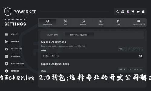 打造创新的Tokenim 2.0钱包：选择专业的开发公司解决您的需求