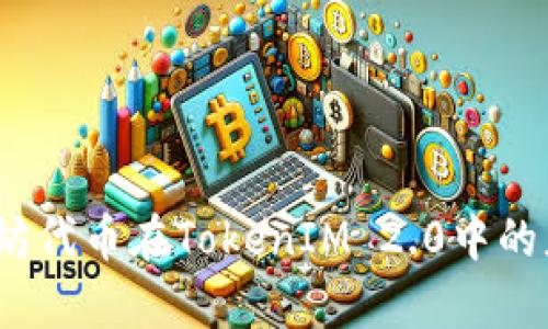 深入浅出：以太坊代币在TokenIM 2.0中的应用与价值分析
