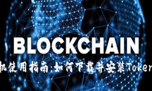 安卓手机使用指南:如何下载并安装Tokenim钱包