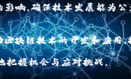 区块链政策机制领域是一个持续演变的领域，涉及的内容相当复杂。以下是一些主要的区块链政策机制内容：

1. **法律法规框架**
   - 各国政府和监管机构正在制定和调整相关法律法规，以适应区块链技术的发展。这包括对加密货币的监管、智能合约的法律效力、数据隐私等方面的法律规定。

2. **监管机构**
   - 不同国家的监管机构在区块链政策中扮演着重要角色，例如财政部、央行、证券监管委员会等。它们负责出台指导方针和监管框架，确保行业的合规性。

3. **技术标准和协议**
   - 制定行业标准和技术协议，可以促进区块链技术的发展与互操作性。这些标准可能涉及共识机制、数据结构、智能合约的格式等。

4. **行业自律机制**
   - 为了建立良好的市场秩序，行业组织和联盟通常会制定自律规章，以引导行业内企业遵循共同的伦理和行为标准。

5. **税收政策**
   - 区块链相关的税收政策正在引起广泛关注，包括加密资产交易的税收征管、矿工收益的税务处理等。

6. **反洗钱和反恐怖融资（AML/CFT）**
   - 许多国家要求区块链企业遵循反洗钱和反恐怖融资的法律要求，以防止其平台被用于非法活动。

7. **数据保护与隐私**
   - 随着区块链技术对数据存储方式的改变，政策制定者需要考虑如何保护用户隐私和数据安全。相关法律如GDPR（通用数据保护条例）等在这方面提供指导。

8. **国际合作与协调**
   - 因为区块链技术的全球性，各国需要合作制定统一的标准和政策，以应对跨国操作所带来的挑战。

9. **公共利益与社会影响**
   - 政府和政策制定者还需考虑区块链技术对社会、经济和环境的影响，确保技术发展能为公众利益服务，而非造成社会不公和环境问题。

10. **创业和创新支持**
    - 一些国家通过税收减免、资金补助和创新实验室等方式，鼓励区块链技术的开发和应用，推动行业的健康发展。

通过对这些政策机制的理解，企业与个人可以在区块链领域内更好地把握机会与应对挑战。