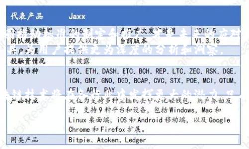 区块链数据服务标准大盘点：保障数字资产安全与透明性

区块链, 数据服务标准, 数字资产, 安全性/guanjianci

引言：区块链技术的快速发展
随着区块链技术的迅速崛起，越来越多的行业开始关注并应用这一颠覆性技术。区块链以其去中心化、不可篡改和透明性等优势，正在为金融、物流、医疗等领域带来巨大的变革。然而，这项技术所带来的数据服务标准却往往未得到足够的重视。在这样的背景下，理清区块链数据服务的标准，显得尤为重要。

什么是区块链数据服务标准？
区块链数据服务标准可以被定义为一系列的规范和指南，用于确保区块链应用程序在数据存储、传输和管理方面的安全性、可靠性和一致性。这些标准不仅涉及技术层面，还包括法律法规、行业道德等多方面的内容。数据服务标准的建立，可以有效地规避潜在的风险，保护用户的数字资产。

1. 数据安全标准
数据安全是所有区块链应用最为关注的焦点之一。区块链数据服务标准首先要确保数据在存储和传输过程中的安全性。为此，各种加密算法，如SHA-256、ECDSA等，被广泛应用于保护用户数据的安全。
此外，业界还需要制定一致的数据保护框架，确保在敏感交易中，用户的个人信息不会被泄露。通过采用多重签名和私钥管理等技术，提升整体的安全性。

2. 数据透明性标准
透明性是区块链技术最大的优点之一。标准化的数据透明性要求包括及时信息披露和可验证性。任何操作都应该有迹可循，这样才能确保数据的可信度。
例如，供应链管理中的区块链应用，可以让消费者实时追踪产品来源，确保其质量和安全性。这种透明度的提升，不仅能增强用户的信任感，还能促进商业活动的发展。

3. 数据共享标准
数据共享是区块链应用的重要组成部分。为了实现无缝的数据交流，不同的平台和应用之间需要有统一的数据格式和共享协议。这样的标准可以促使不同区块链之间的互操作性，推动整个生态系统的健康发展。
例如，金融领域可以通过统一的智能合约标准，使得不同银行之间的交易更为高效。用户可以在不同平台之间快速而安全地进行资产转移。

4. 数据合规性标准
合规性是区块链技术在发展过程中面临的重要挑战。各国对于区块链技术的法律法规尚未完全统一，因此在全球范围内部署区块链应用时，遵循各地的数据保护法律（如GDPR）显得尤为重要。
区块链相关的公司和开发者需要积极参与到合规标准的制定中，通过协调各方利益，确保技术的合法性与可持续发展。

5. 行业应用示例
通过具体的实例，我们可以更好地理解区块链数据服务标准的重要性。在金融领域，以太坊提供的智能合约技术，促进了P2P借贷、众筹等新型融资方式的发展。这些应用不仅提高了效率，还确保了交易过程的安全。
在医疗行业，区块链技术同样能够提升数据透明性和共享性。例如，利用区块链追踪药品的生产和流向，有效打击假药的泛滥。这些案例展示了标准化数据服务在实际应用中的重要性。

6. 未来的发展趋势
未来，随着区块链技术的不断发展，数据服务标准也将逐步演变，变得更加完善和细致。行业内的合作将变得愈发重要，各方力量共同推动标准的制定和推广，才是未来的应对之道。
此外，随着人工智能和大数据技术的结合，未来的区块链数据服务标准将不仅停留在安全和透明性上，还可能结合新的智能分析工具，为用户提供更为深度的分析和洞察。

总结
区块链数据服务标准的建立是提升数字资产安全性与透明性的关键所在。通过一致的数据安全、透明性、共享性和合规性标准，区块链技术将在各行业中发挥更大的潜力。只有通过不断探索和改进，才能让这项技术为更多用户创造价值。

因此，作为开发者、企业和用户，我们都有责任去关注、参与、推动这一标准的制定与实施，才能确保区块链技术的健康而持续的发展。