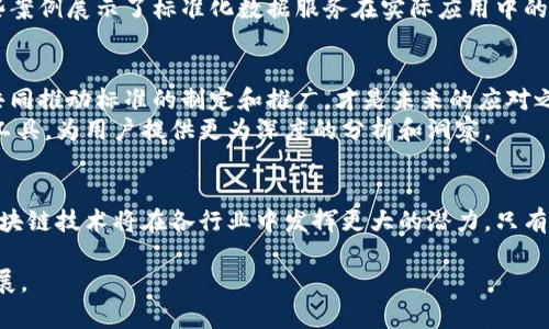 区块链数据服务标准大盘点：保障数字资产安全与透明性

区块链, 数据服务标准, 数字资产, 安全性/guanjianci

引言：区块链技术的快速发展
随着区块链技术的迅速崛起，越来越多的行业开始关注并应用这一颠覆性技术。区块链以其去中心化、不可篡改和透明性等优势，正在为金融、物流、医疗等领域带来巨大的变革。然而，这项技术所带来的数据服务标准却往往未得到足够的重视。在这样的背景下，理清区块链数据服务的标准，显得尤为重要。

什么是区块链数据服务标准？
区块链数据服务标准可以被定义为一系列的规范和指南，用于确保区块链应用程序在数据存储、传输和管理方面的安全性、可靠性和一致性。这些标准不仅涉及技术层面，还包括法律法规、行业道德等多方面的内容。数据服务标准的建立，可以有效地规避潜在的风险，保护用户的数字资产。

1. 数据安全标准
数据安全是所有区块链应用最为关注的焦点之一。区块链数据服务标准首先要确保数据在存储和传输过程中的安全性。为此，各种加密算法，如SHA-256、ECDSA等，被广泛应用于保护用户数据的安全。
此外，业界还需要制定一致的数据保护框架，确保在敏感交易中，用户的个人信息不会被泄露。通过采用多重签名和私钥管理等技术，提升整体的安全性。

2. 数据透明性标准
透明性是区块链技术最大的优点之一。标准化的数据透明性要求包括及时信息披露和可验证性。任何操作都应该有迹可循，这样才能确保数据的可信度。
例如，供应链管理中的区块链应用，可以让消费者实时追踪产品来源，确保其质量和安全性。这种透明度的提升，不仅能增强用户的信任感，还能促进商业活动的发展。

3. 数据共享标准
数据共享是区块链应用的重要组成部分。为了实现无缝的数据交流，不同的平台和应用之间需要有统一的数据格式和共享协议。这样的标准可以促使不同区块链之间的互操作性，推动整个生态系统的健康发展。
例如，金融领域可以通过统一的智能合约标准，使得不同银行之间的交易更为高效。用户可以在不同平台之间快速而安全地进行资产转移。

4. 数据合规性标准
合规性是区块链技术在发展过程中面临的重要挑战。各国对于区块链技术的法律法规尚未完全统一，因此在全球范围内部署区块链应用时，遵循各地的数据保护法律（如GDPR）显得尤为重要。
区块链相关的公司和开发者需要积极参与到合规标准的制定中，通过协调各方利益，确保技术的合法性与可持续发展。

5. 行业应用示例
通过具体的实例，我们可以更好地理解区块链数据服务标准的重要性。在金融领域，以太坊提供的智能合约技术，促进了P2P借贷、众筹等新型融资方式的发展。这些应用不仅提高了效率，还确保了交易过程的安全。
在医疗行业，区块链技术同样能够提升数据透明性和共享性。例如，利用区块链追踪药品的生产和流向，有效打击假药的泛滥。这些案例展示了标准化数据服务在实际应用中的重要性。

6. 未来的发展趋势
未来，随着区块链技术的不断发展，数据服务标准也将逐步演变，变得更加完善和细致。行业内的合作将变得愈发重要，各方力量共同推动标准的制定和推广，才是未来的应对之道。
此外，随着人工智能和大数据技术的结合，未来的区块链数据服务标准将不仅停留在安全和透明性上，还可能结合新的智能分析工具，为用户提供更为深度的分析和洞察。

总结
区块链数据服务标准的建立是提升数字资产安全性与透明性的关键所在。通过一致的数据安全、透明性、共享性和合规性标准，区块链技术将在各行业中发挥更大的潜力。只有通过不断探索和改进，才能让这项技术为更多用户创造价值。

因此，作为开发者、企业和用户，我们都有责任去关注、参与、推动这一标准的制定与实施，才能确保区块链技术的健康而持续的发展。