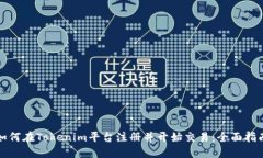 如何在Tokenim平台注册并开始交易：全面指南