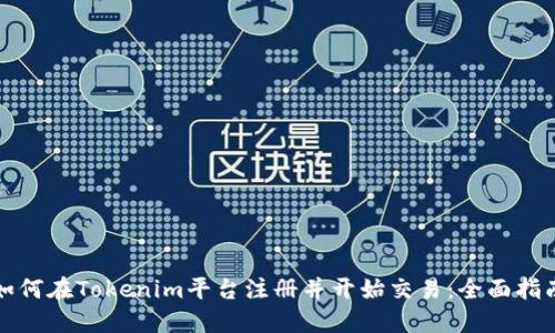如何在Tokenim平台注册并开始交易：全面指南