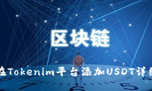 如何在Tokenim平台添加USDT详细指南