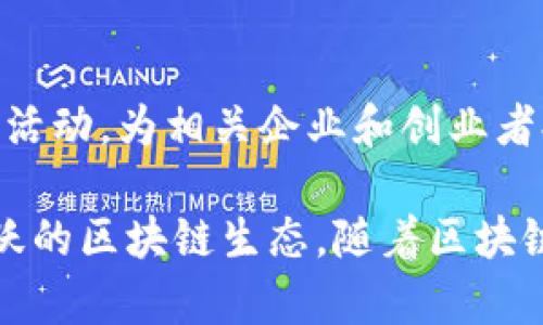 在云南的区块链生态系统中，有一些企业和组织正在积极探索和推动区块链技术的发展。以下是一些在云南地区活跃的区块链相关企业和社群：

1. **云南省区块链产业技术创新战略联盟**：
   - 这个联盟旨在促进云南省区块链技术的研究与应用，集合了多家高校、科研机构和企业，提高区块链技术的整体水平。

2. **云南智链科技有限公司**：
   - 该公司专注于区块链技术在农业、供应链和金融等领域的应用，致力于为企业提供区块链解决方案。

3. **云南大数据发展有限公司**：
   - 主要服务于大数据与区块链的结合，提供数据共享、数据安全等多方面的服务，推动数字经济的发展。

4. **云链科技**：
   - 该企业致力于为企业提供基于区块链的金融服务，尤其是在融资和债务管理方面具有一定的实力。

5. **昆明数字经济创新发展中心**：
   - 该中心支持包括区块链在内的数字经济产业发展，举办各种技术交流和学习活动，为相关企业和创业者提供支持。

这些企业与社群通过合作与创新，共同推动云南的区块链技术发展，形成了较为活跃的区块链生态。随着区块链技术的不断进步和应用场景的多样化，云南的区块链企业有望迎来新的发展机遇。