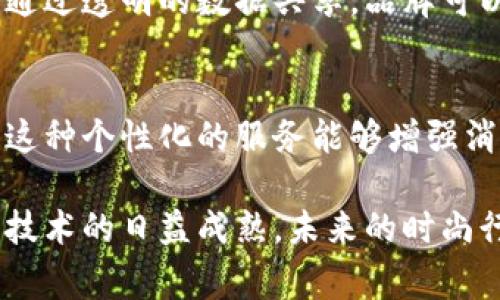 区块链与时尚行业的结合正在不断发展，随着技术的进步，越来越多的时尚品牌和企业开始探索如何利用区块链技术来提升他们的业务模式和消费者体验。以下是一些区块链在时尚行业中的应用和影响：

### 1. 供应链透明化
区块链可以为时尚行业提供供应链的透明性，允许品牌追踪产品从原材料到成品的每一个环节。这不仅可以提高消费者对品牌的信任，还可以确保品牌能够遵循可持续和道德的生产标准。

### 2. 防伪与认证
在奢侈品行业，伪造是一大问题。区块链技术可以用于产品的认证与防伪，消费者能够通过扫描二维码或查阅区块链上的信息来验证产品的真伪。

### 3. 数字资产与虚拟时尚
随着数字化时代的来临，越来越多的品牌开始探索虚拟时尚及数字资产的NFT（不可替代代币）应用。消费者可以购买、出售和交易数字服装和配饰，这种新兴市场为时尚行业带来了新的收入来源。

### 4. 用户数据的安全管理
通过区块链，品牌能够更安全地管理用户数据，保护消费者的隐私。在不断重视隐私保护的当今世界，安全的数据管理尤为重要。

### 5. 众筹与创新
区块链赋能的众筹平台可以帮助新兴设计师和品牌获得资金支持，消费者通过直接投资和预购的形式，参与到时尚产品的开发中。

### 6. 可持续发展与社会责任
时尚行业正面临着可持续性挑战，区块链可以为品牌在环保和社会责任方面提供支持。通过透明的数据共享，品牌可以更好地展示其可持续发展的努力和成果。

### 7. 个性化购物体验
区块链能够通过不同渠道收集消费者行为数据，为消费者提供更加个性化的购物体验。这种个性化的服务能够增强消费者的忠诚度和满意度。

区块链在时尚行业的应用仍处于发展阶段，但它已经展示了改变行业格局的潜力。随着技术的日益成熟，未来的时尚行业将可能会与区块链有更多深入的互动和融合。