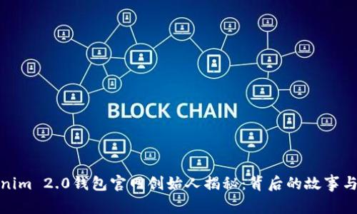 Tokenim 2.0钱包官网创始人揭秘：背后的故事与愿景