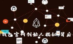 Tokenim 2.0钱包官网创始人揭秘：背后的故事与愿景